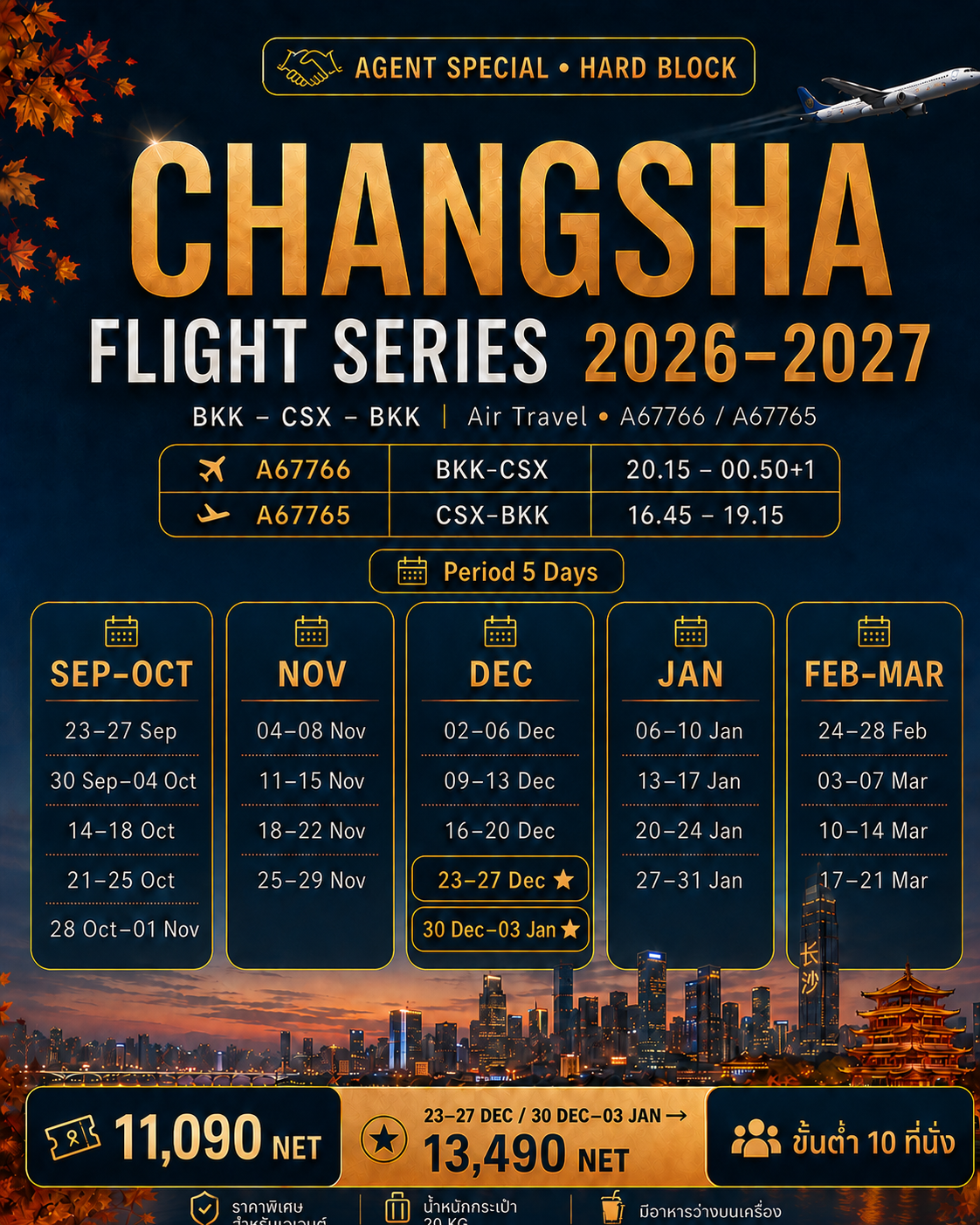 ตั๋วเครื่องบิน Air Travel กรุงเทพฯ – ฉางซา (บินตรง) 5วัน 3คืน (รวมภาษีแล้ว)