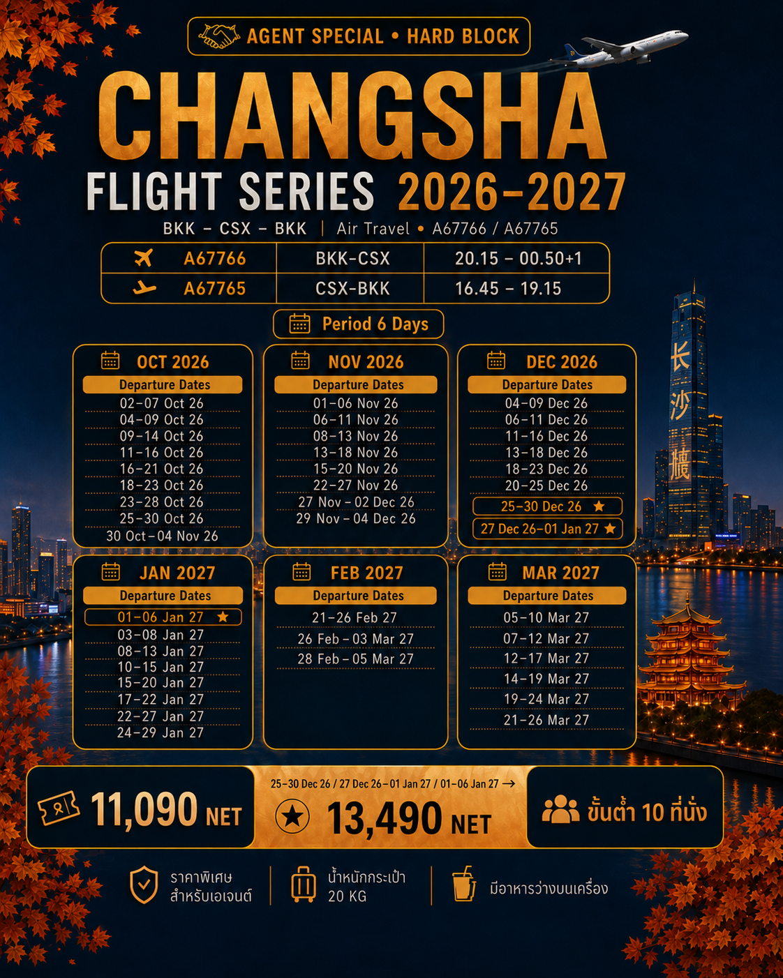 ตั๋วเครื่องบิน Air Travel กรุงเทพฯ – ฉางซา (บินตรง) 5วัน 3คืน (รวมภาษีแล้ว)