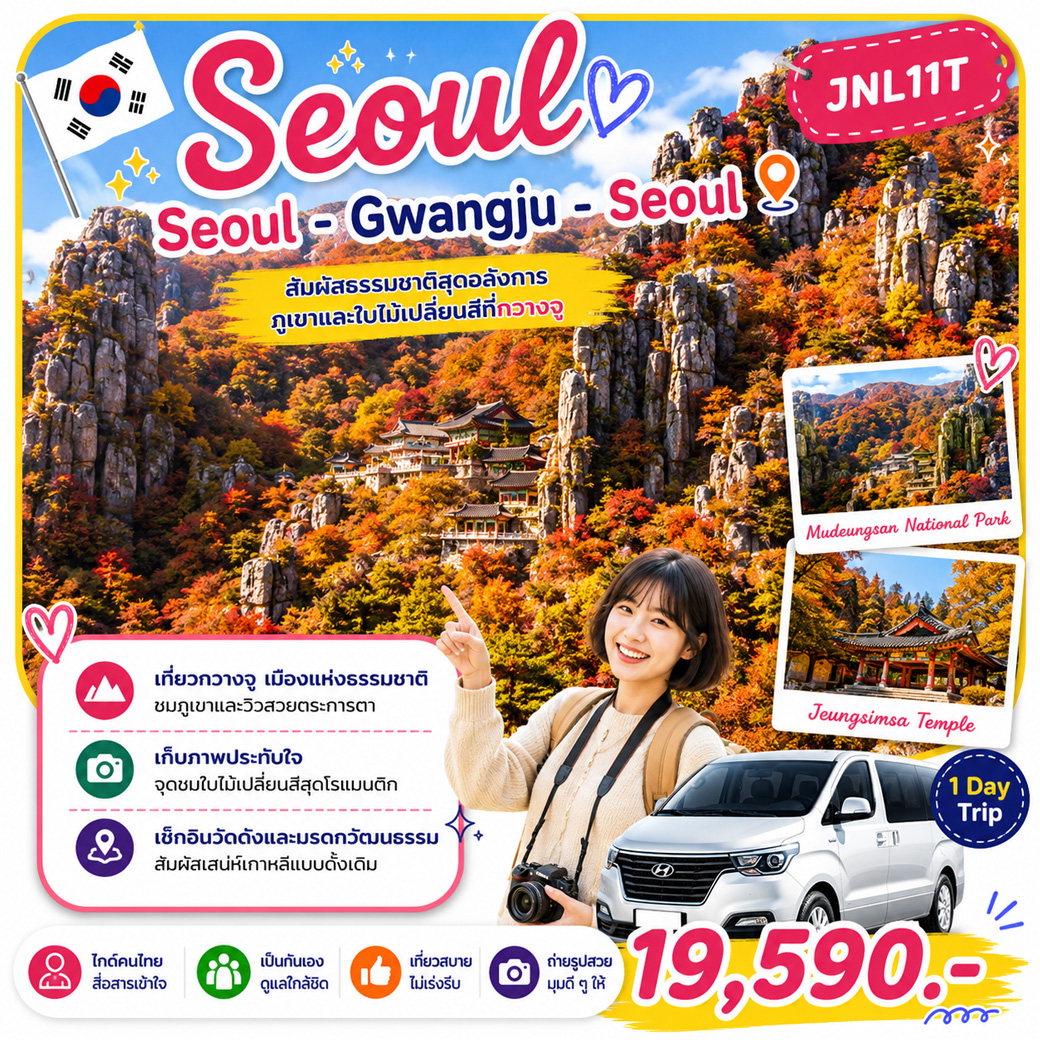 บริการไกด์ขับรถพาเที่ยว Seoul - Gwangju - Seoul