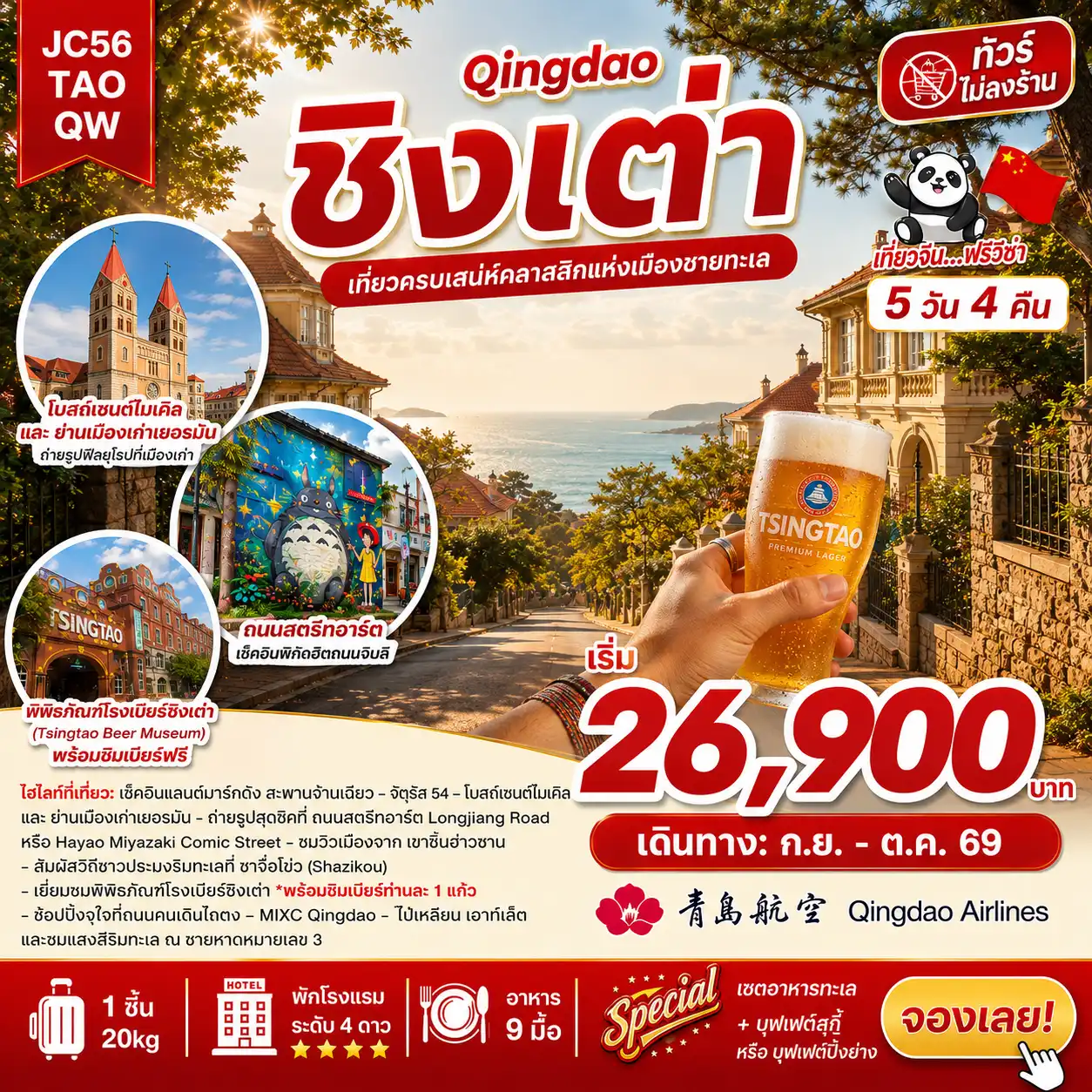 ทัวร์จีน ชิงเต่า (ไม่ลงร้าน)_5D4N (Sep-Oct26)